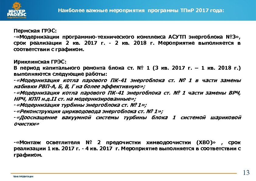 Наиболее важные мероприятия программы ТПи. Р 2017 года: Пермская ГРЭС: - «Модернизации программно-технического комплекса