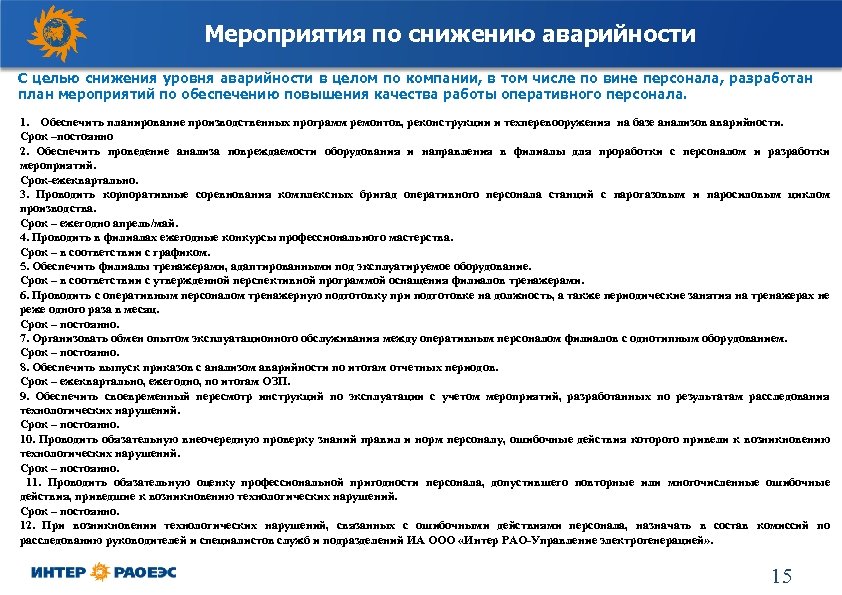 Мероприятия по снижению аварийности С целью снижения уровня аварийности в целом по компании, в