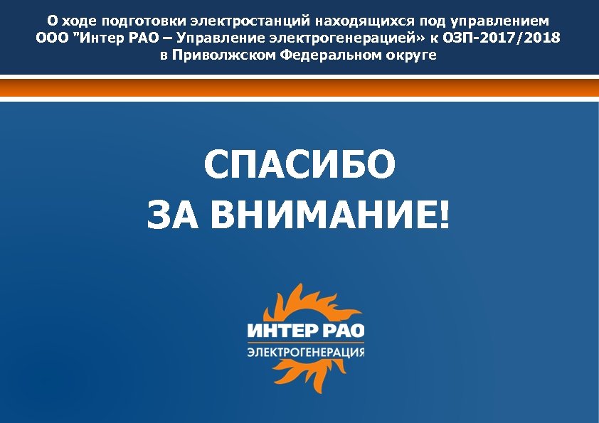 О ходе подготовки электростанций находящихся под управлением ООО 