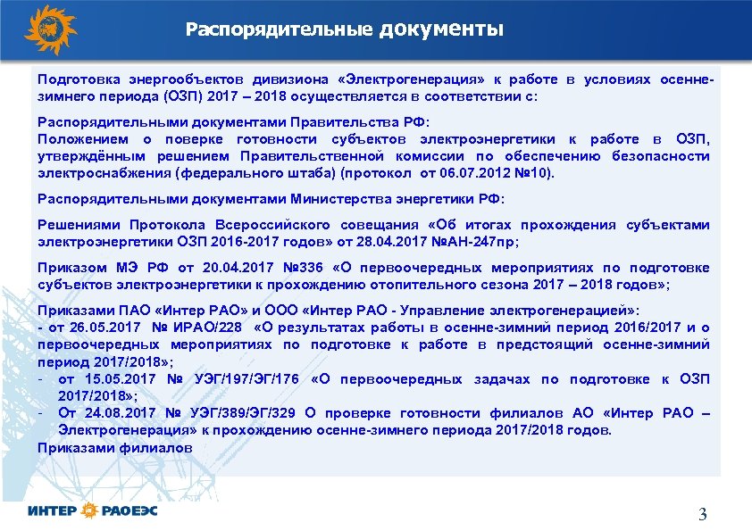Распорядительные документы Подготовка энергообъектов дивизиона «Электрогенерация» к работе в условиях осеннезимнего периода (ОЗП) 2017