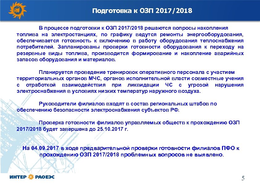 Подготовка к ОЗП 2017/2018 В процессе подготовки к ОЗП 2017/2018 решаются вопросы накопления топлива