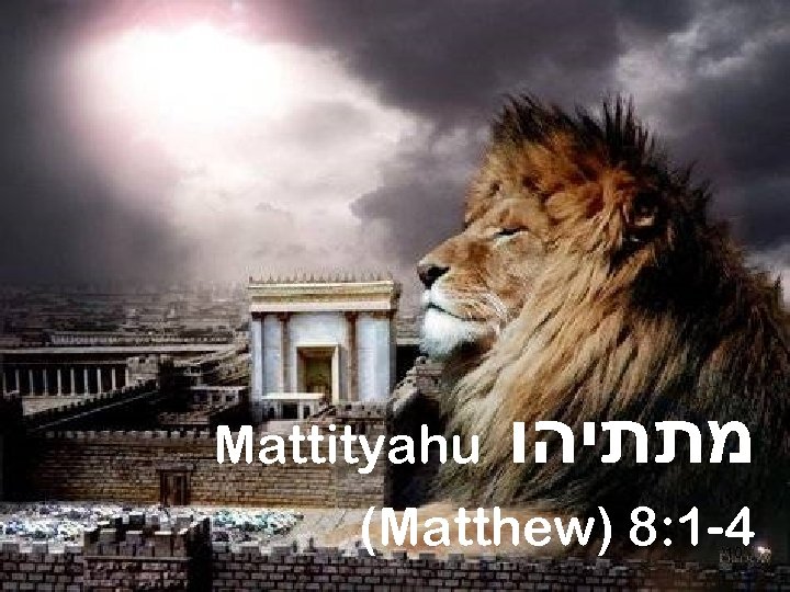 Mattityahu מתתיהו (Matthew) 8: 1 -4 10 