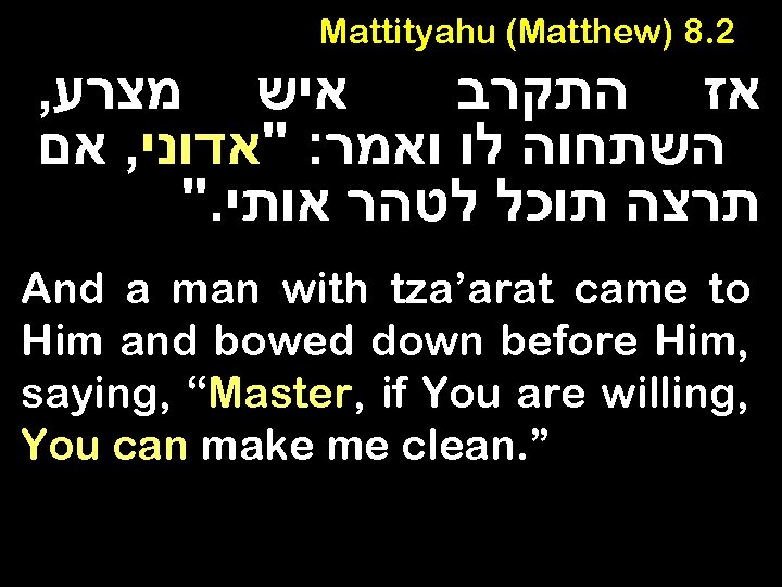 Mattityahu (Matthew) 8. 2 , איש מצרע אז התקרב השתחוה לו ואמר: "אדוני, אם