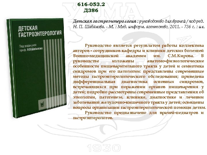 Редакция инструкция. Шабалов детское гастроэнтерология. Детская гастроэнтерология учебник.