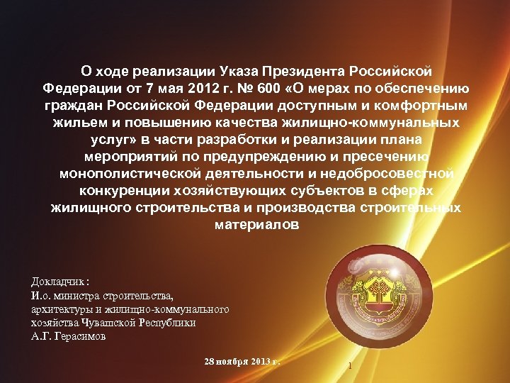 О ходе реализации Указа Президента Российской Федерации от 7 мая 2012 г. № 600