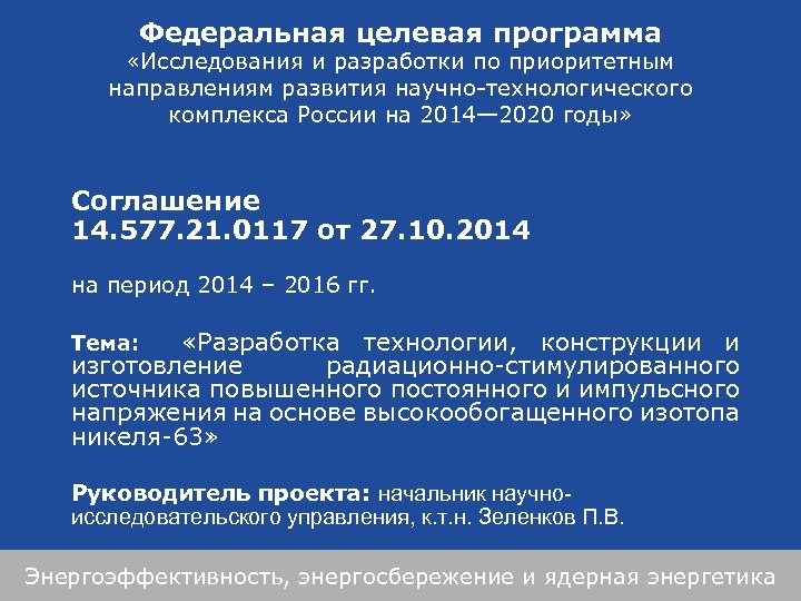 Федеральная целевая программа «Исследования и разработки по приоритетным направлениям развития научно-технологического комплекса России на