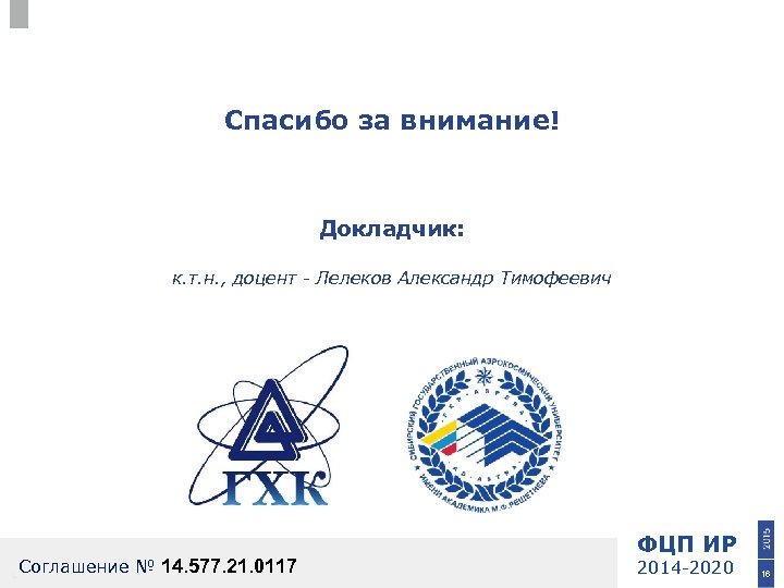 Спасибо за внимание! Докладчик: к. т. н. , доцент - Лелеков Александр Тимофеевич Соглашение