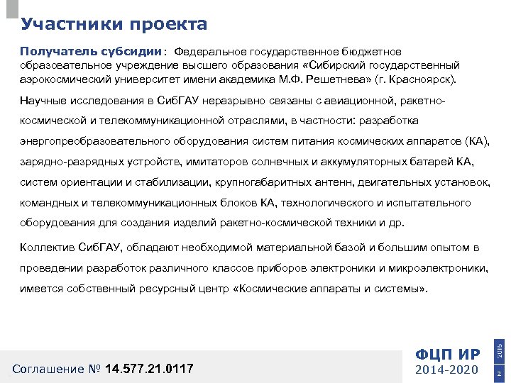 Участники проекта Получатель субсидии: Федеральное государственное бюджетное образовательное учреждение высшего образования «Сибирский государственный аэрокосмический