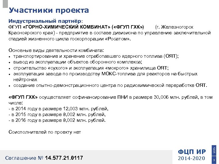 Участники проекта Индустриальный партнёр: ФГУП «ГОРНО-ХИМИЧЕСКИЙ КОМБИНАТ» ( «ФГУП ГХК» ) (г. Железногорск Красноярского