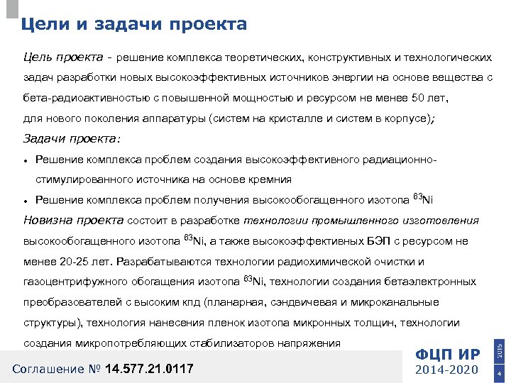 Цели и задачи проекта Цель проекта - решение комплекса теоретических, конструктивных и технологических задач