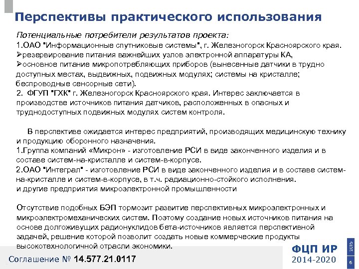 Перспективы практического использования Потенциальные потребители результатов проекта: 1. ОАО "Информационные спутниковые системы", г. Железногорск