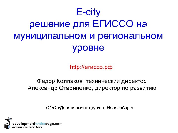 Е-city решение для ЕГИССО на муниципальном и региональном уровне http: //егиссо. рф Федор Колпаков,