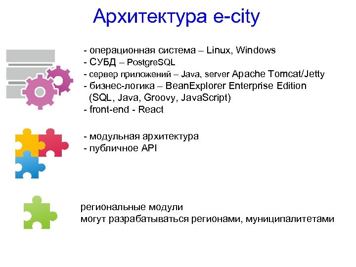 Архитектура e-city - операционная система – Linux, Windows - СУБД – Postgre. SQL -