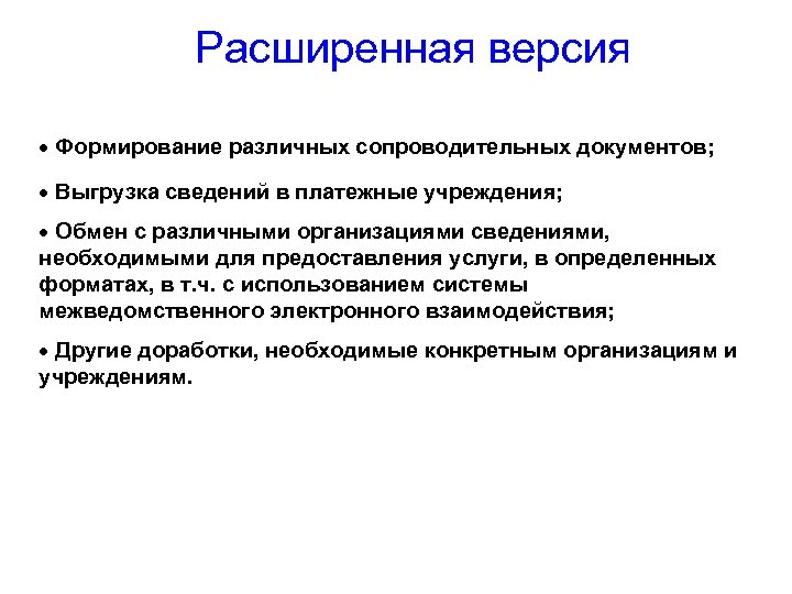 Расширенная версия · Формирование различных сопроводительных документов; · Выгрузка сведений в платежные учреждения; ·