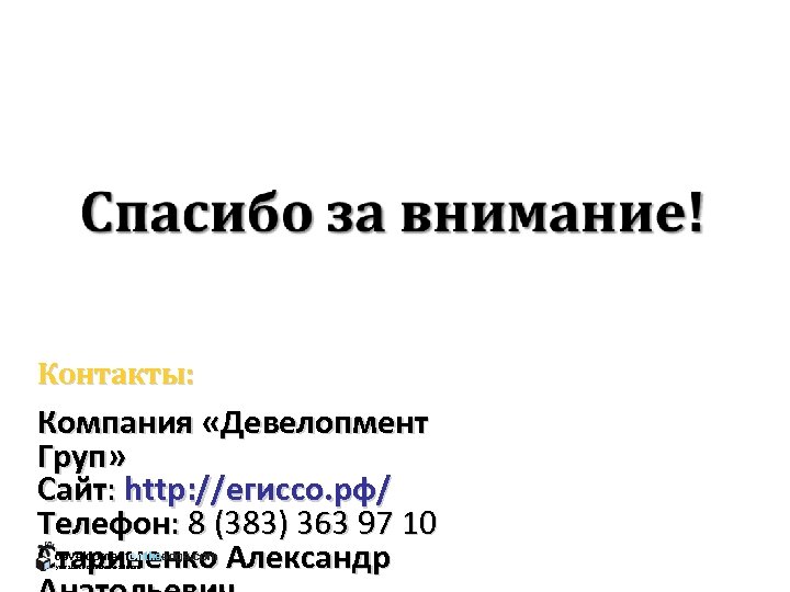 Контакты: Компания «Девелопмент Груп» Сайт: http: //егиссо. рф/ Телефон: 8 (383) 363 97 10