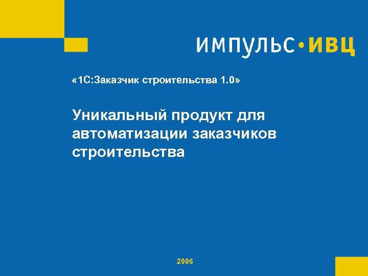  « 1 С: Заказчик строительства 1. 0» Уникальный продукт длядля автоматизации заказчиков строительства