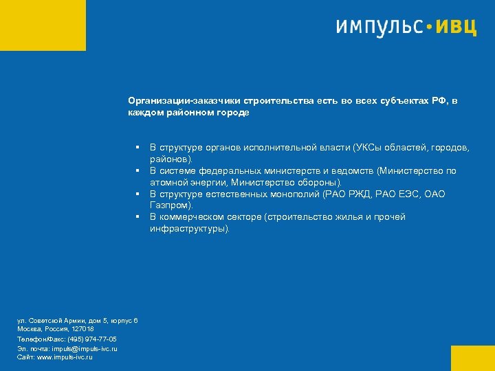 Организации-заказчики строительства есть во всех субъектах РФ, в каждом районном городе § § ул.