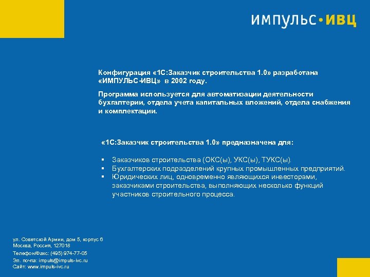 Конфигурация « 1 С: Заказчик строительства 1. 0» разработана «ИМПУЛЬС-ИВЦ» в 2002 году. Программа