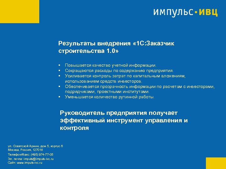 Результаты внедрения « 1 С: Заказчик строительства 1. 0» § § § Повышается качество