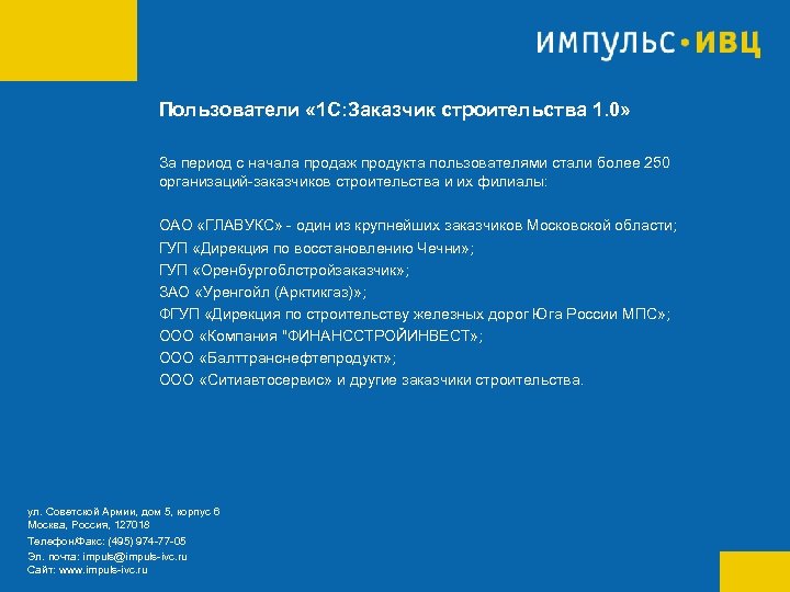 Пользователи « 1 С: Заказчик строительства 1. 0» За период с начала продаж продукта