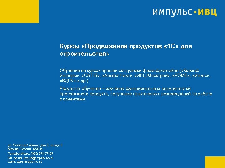 Курсы «Продвижение продуктов « 1 С» для строительства» Обучение на курсах прошли сотрудники фирм-франчайзи