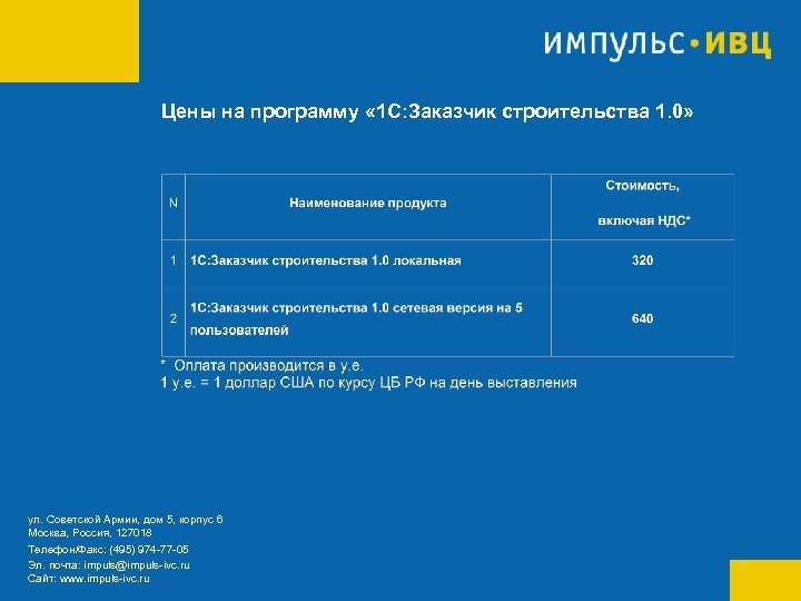 Цены на программу « 1 С: Заказчик строительства 1. 0» ул. Советской Армии, дом