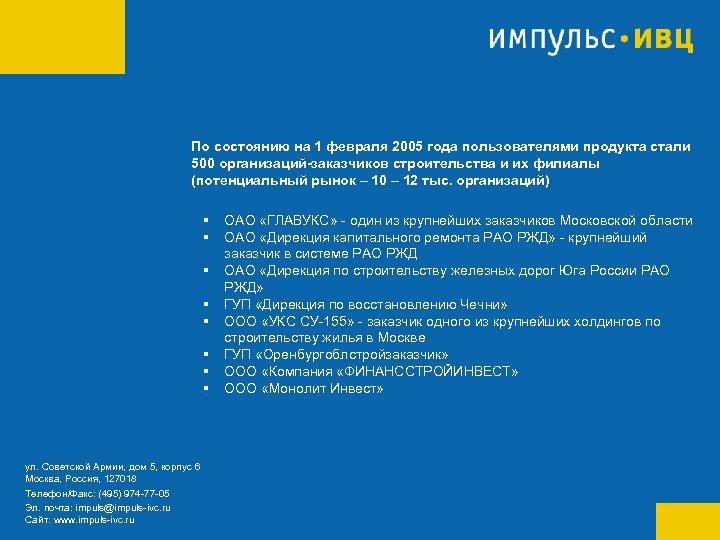 По состоянию на 1 февраля 2005 года пользователями продукта стали 500 организаций-заказчиков строительства и