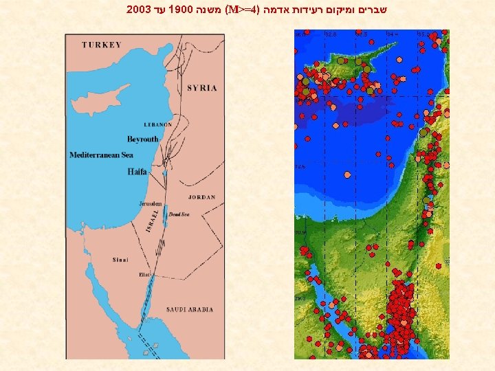  שברים ומיקום רעידות אדמה )4=> (M משנה 0091 עד 3002 