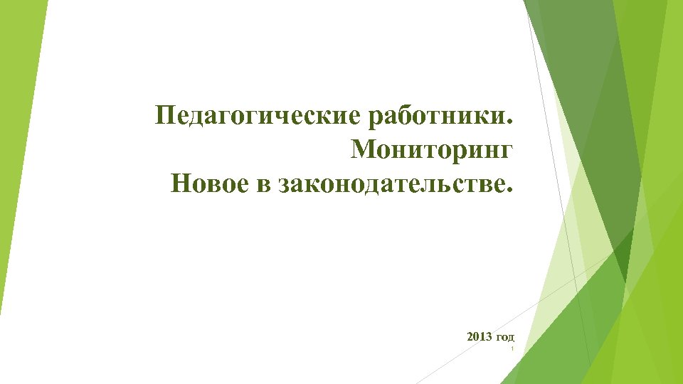 Педагогические работники. Мониторинг Новое в законодательстве. 2013 год 1 