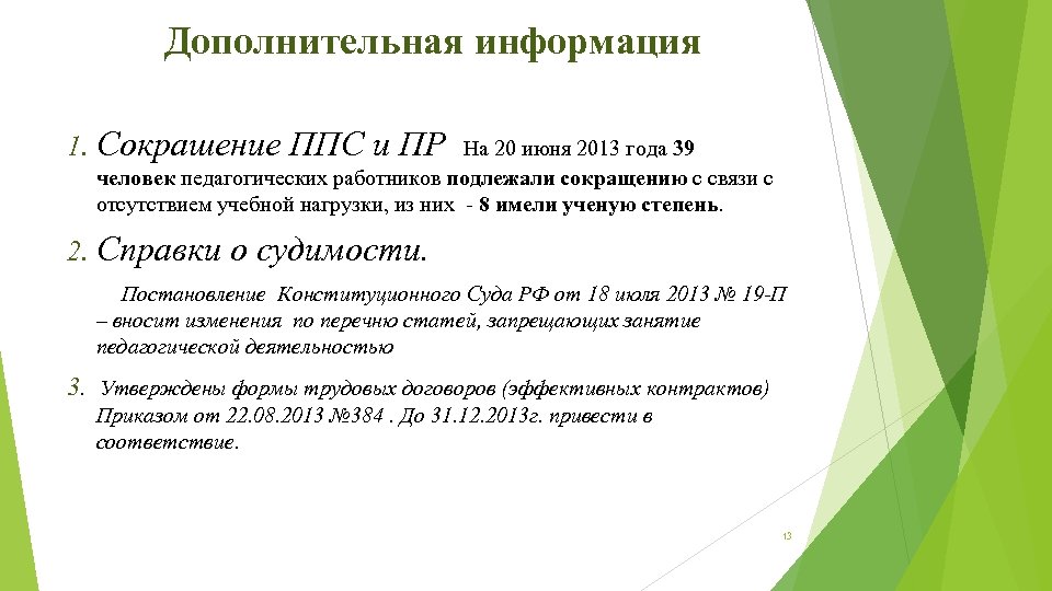 Дополнительная информация 1. Сокрашение ППС и ПР На 20 июня 2013 года 39 человек