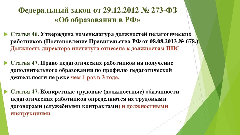 Федеральный закон от 29. 12. 2012 № 273 -ФЗ «Об образовании в РФ» Статья