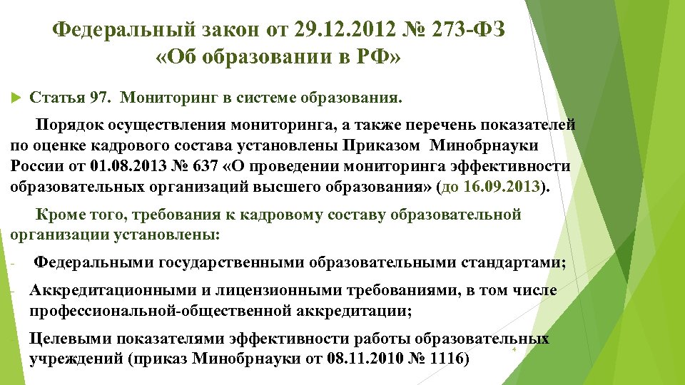 273 фз статья 47. Правила осуществления мониторинга системы образования. 273 ФЗ об образовании. ФЗ 273 ФЗ статью посвященную мониторингу в системе образования. ФЗ статья мониторинг в системе образования номер статьи.