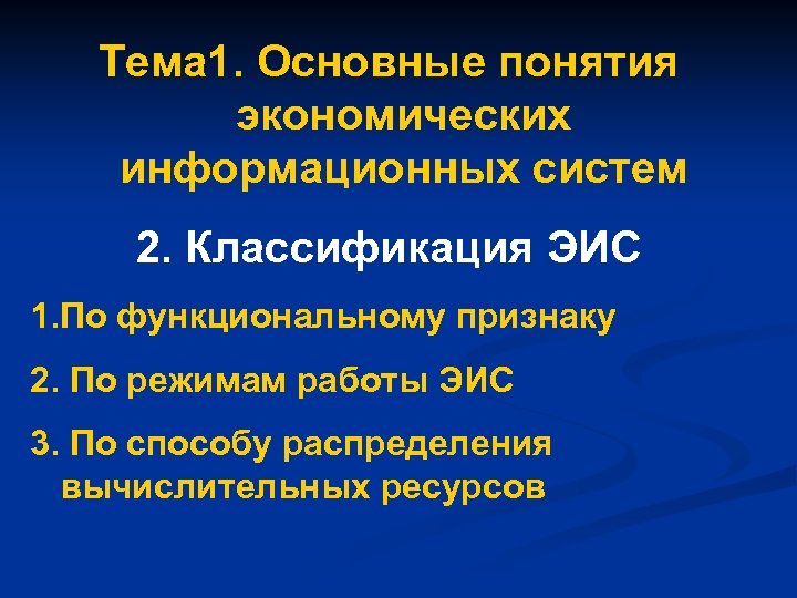 Тема 1. Основные понятия экономических информационных систем 2. Классификация ЭИС 1. По функциональному признаку