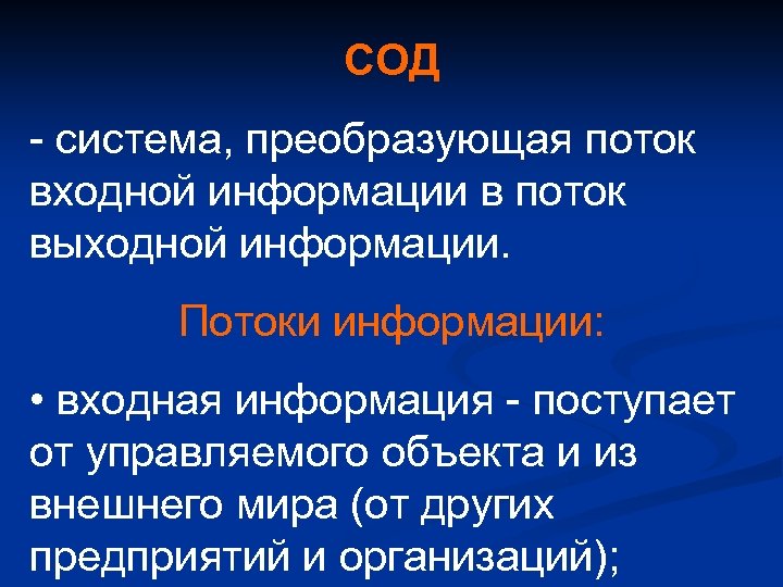 СОД - система, преобразующая поток входной информации в поток выходной информации. Потоки информации: •
