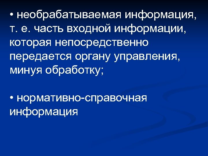  • необрабатываемая информация, т. е. часть входной информации, которая непосредственно передается органу управления,