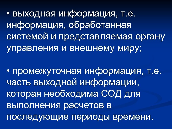  • выходная информация, т. е. информация, обработанная системой и представляемая органу управления и