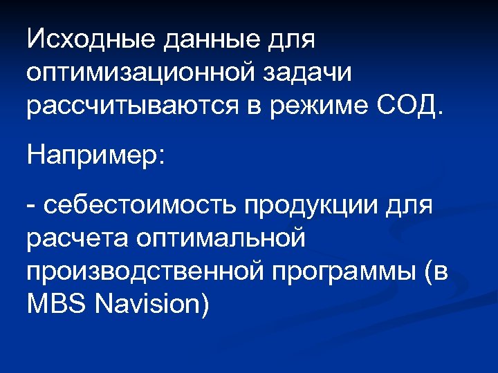 Исходные данные для оптимизационной задачи рассчитываются в режиме СОД. Например: - себестоимость продукции для