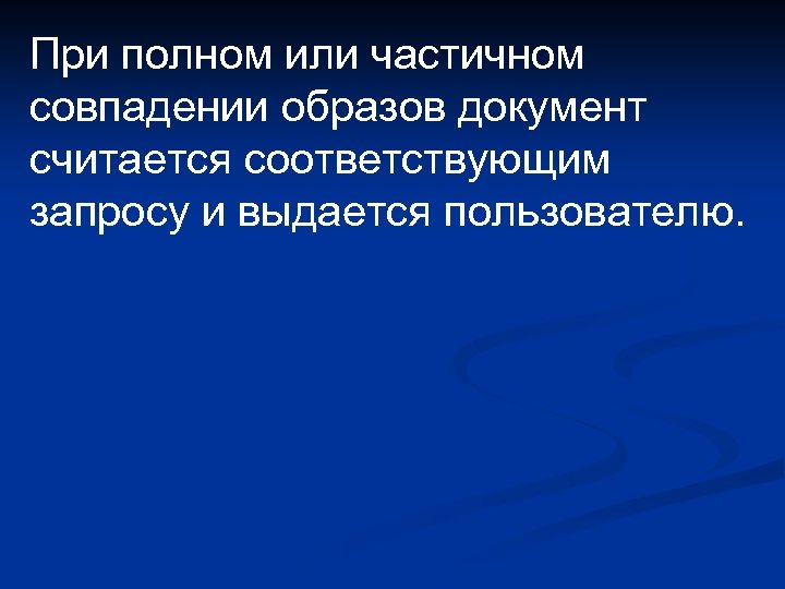 При полном или частичном совпадении образов документ считается соответствующим запросу и выдается пользователю. 