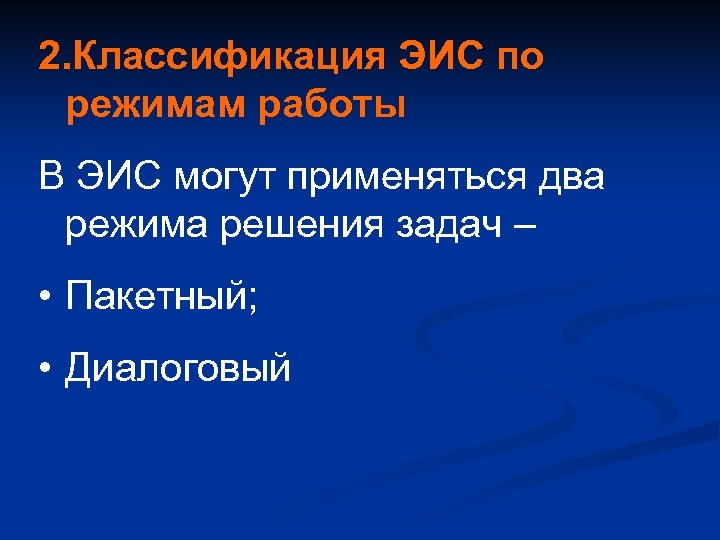 2. Классификация ЭИС по режимам работы В ЭИС могут применяться два режима решения задач