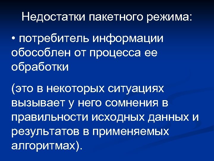 Недостатки пакетного режима: • потребитель информации обособлен от процесса ее обработки (это в некоторых