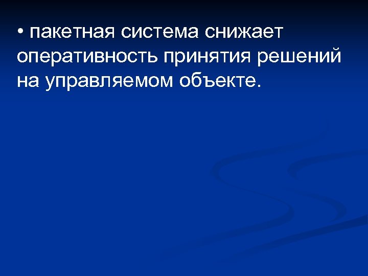  • пакетная система снижает оперативность принятия решений на управляемом объекте. 