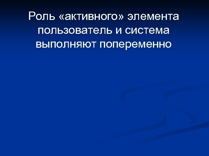 Роль «активного» элемента пользователь и система выполняют попеременно 