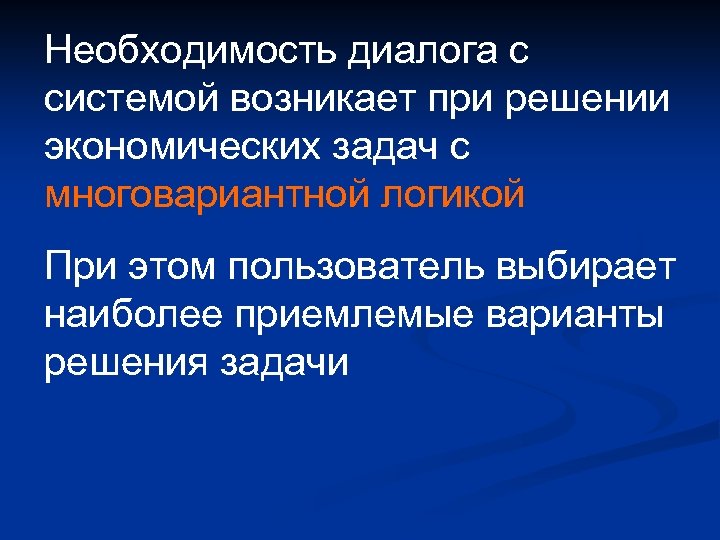 Необходимость диалога с системой возникает при решении экономических задач с многовариантной логикой При этом