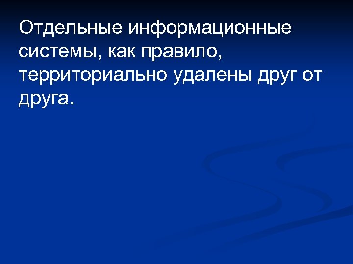 Отдельные информационные системы, как правило, территориально удалены друг от друга. 