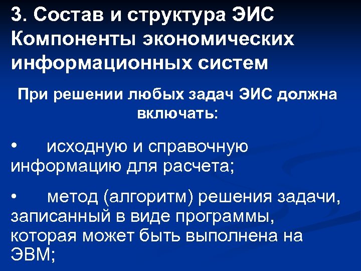3. Состав и структура ЭИС Компоненты экономических информационных систем При решении любых задач ЭИС
