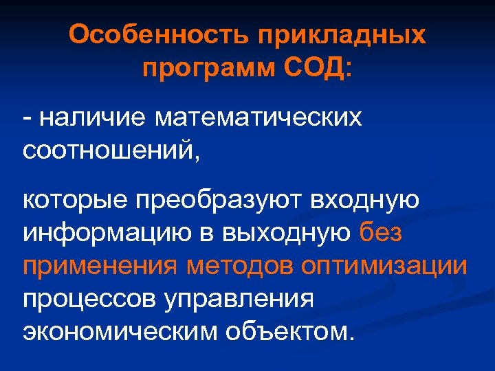 Особенность прикладных программ СОД: - наличие математических соотношений, которые преобразуют входную информацию в выходную