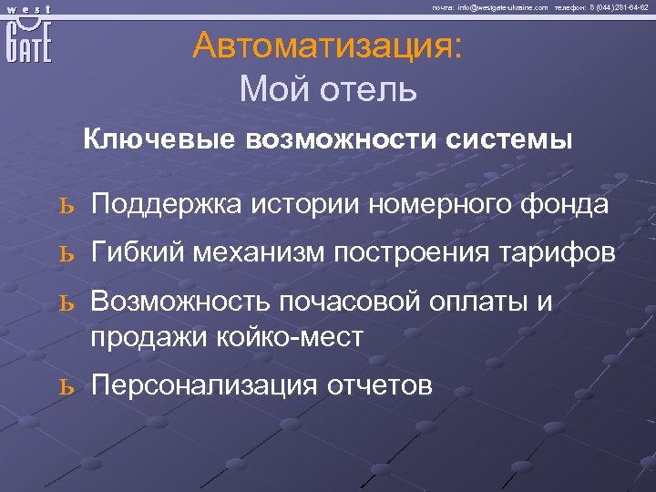 почта: info@westgate-ukraine. com телефон: 8 (044) 281 -64 -62 Автоматизация: Мой отель Ключевые возможности