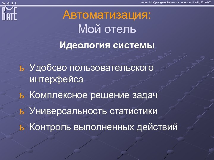 почта: info@westgate-ukraine. com телефон: 8 (044) 281 -64 -62 Автоматизация: Мой отель Идеология системы