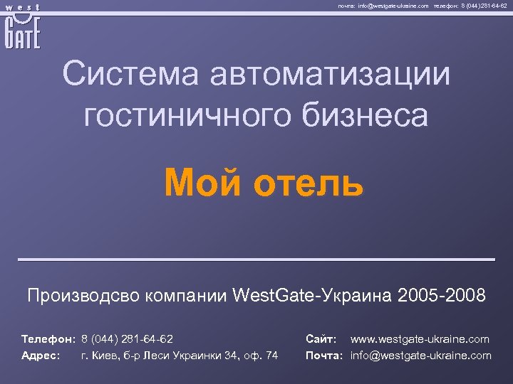 почта: info@westgate-ukraine. com телефон: 8 (044) 281 -64 -62 Система автоматизации гостиничного бизнеса Мой