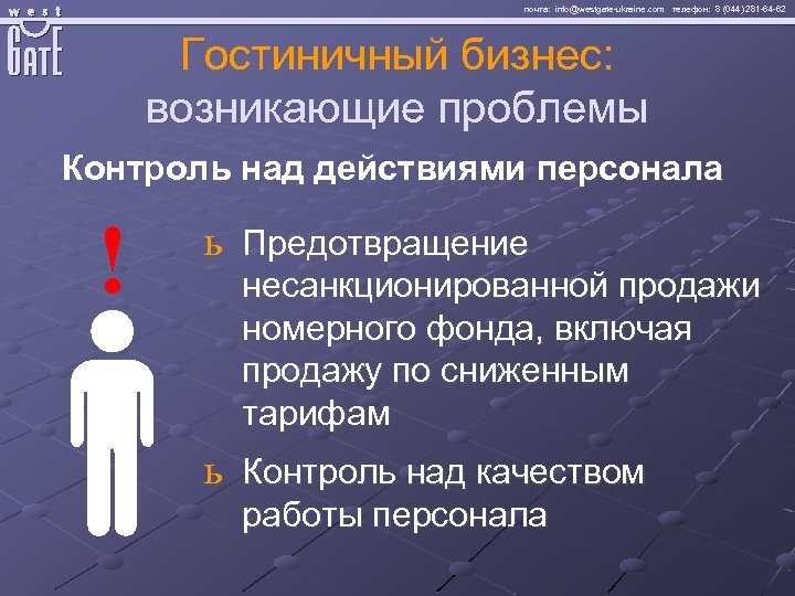 почта: info@westgate-ukraine. com телефон: 8 (044) 281 -64 -62 Гостиничный бизнес: возникающие проблемы Контроль